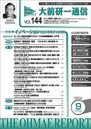 大前研一通信 VOL.144 (発売日2006年09月10日) 表紙