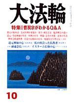 大法輪 10月号 (発売日2006年09月08日) 表紙