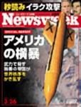 ニューズウィーク日本版 Newsweek Japan 3/26号 (発売日2003年03月19日) 表紙