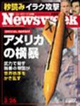 ニューズウィーク日本版 Newsweek Japan 3/26号 (発売日2003年03月19日) 表紙