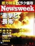 ニューズウィーク日本版 Newsweek Japan 4/2号 (発売日2003年03月26日) 表紙