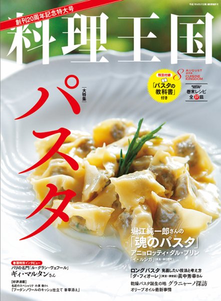 料理王国 8月号(240号) (発売日2014年07月05日) 表紙