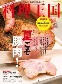 料理王国 9月号(241号) (発売日2014年08月10日) 表紙