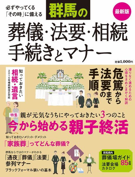 葬儀・法要 群馬のマナー 2014改訂版 (発売日2014年07月05日) 表紙