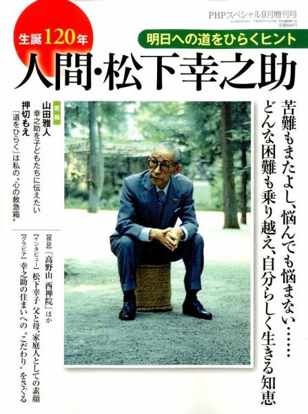 増刊 PHP スペシャル 2014年9月号 (発売日2014年07月18日) 表紙