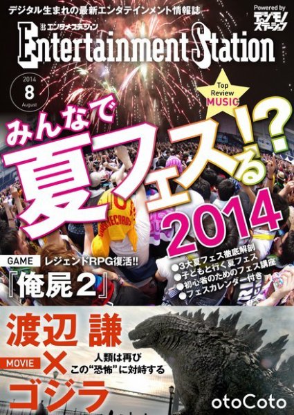 エンタメステーション 2014年8月号 (発売日2014年07月04日) 表紙