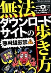 増刊 裏モノJAPAN (ジャパン) 無法ダウンロードサイトの歩き方 (発売日2014年06月28日) 表紙