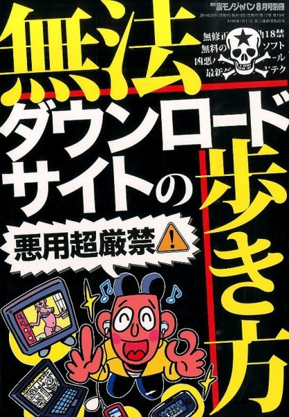 増刊 裏モノJAPAN (ジャパン) 無法ダウンロードサイトの歩き方 (発売日2014年06月28日) 表紙