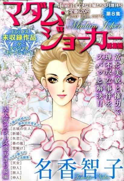 増刊 Jour (ジュール) すてきな主婦たち マダム・ジョーカー総集編 (発売日2014年06月26日) 表紙