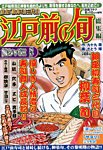 増刊 週刊漫画ゴラク 銀座「柳寿司」三代目 江戸前の旬 (発売日2014年06月26日) 表紙