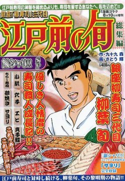 増刊 週刊漫画ゴラク 銀座 柳寿司 三代目 江戸前の旬 発売日14年06月26日 雑誌 定期購読の予約はfujisan