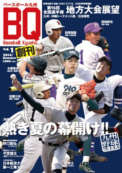 Baseball Kyushu（ベースボール九州） Vol.1 (発売日2014年07月05日) 表紙
