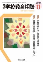 月刊学校教育相談 11月号 (発売日2014年10月11日) 表紙