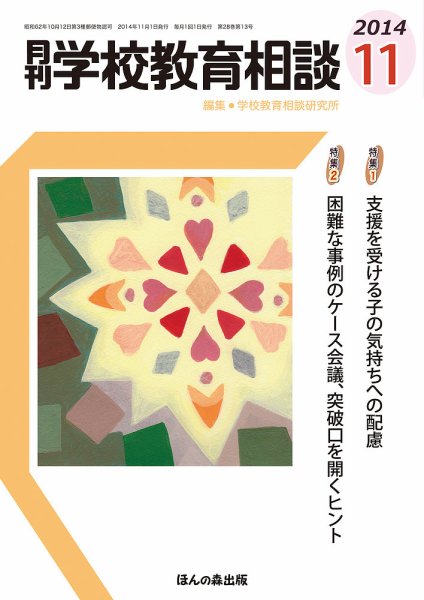 月刊学校教育相談 11月号 (発売日2014年10月11日) 表紙