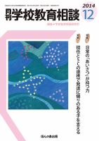 月刊学校教育相談 12月号 (発売日2014年11月13日) 表紙