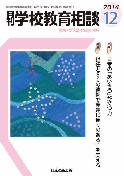 月刊学校教育相談 12月号 (発売日2014年11月13日) 表紙