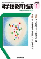 月刊学校教育相談 1月号 (発売日2014年12月13日) 表紙