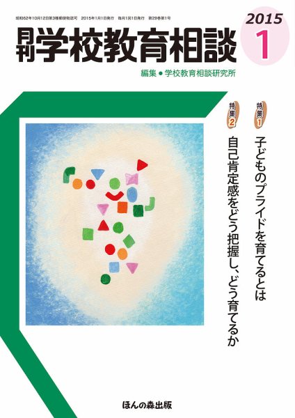 月刊学校教育相談 1月号 (発売日2014年12月13日) 表紙