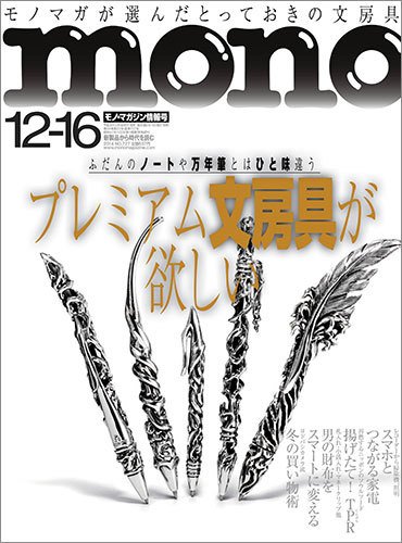 モノマガジン(mono magazine) 12/16号 (発売日2014年12月02日) 表紙