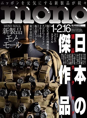 モノマガジン(mono magazine) 1/2-16号 (発売日2014年12月16日) 表紙