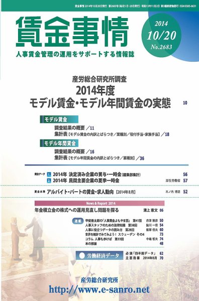 賃金事情 2014.10.20号 (発売日2014年10月20日) 表紙