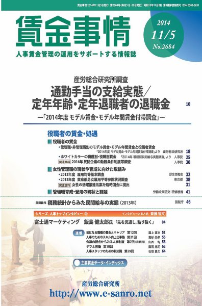 賃金事情 2014.11.05号 (発売日2014年11月05日) 表紙