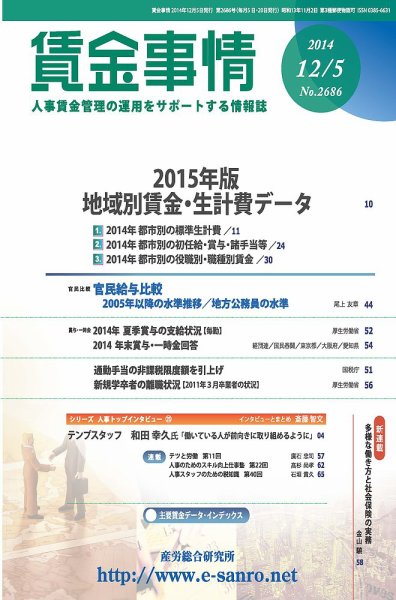 賃金事情 2014.12.05号 (発売日2014年12月05日) 表紙