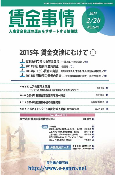 賃金事情 2015.02.20号 (発売日2015年02月20日) 表紙
