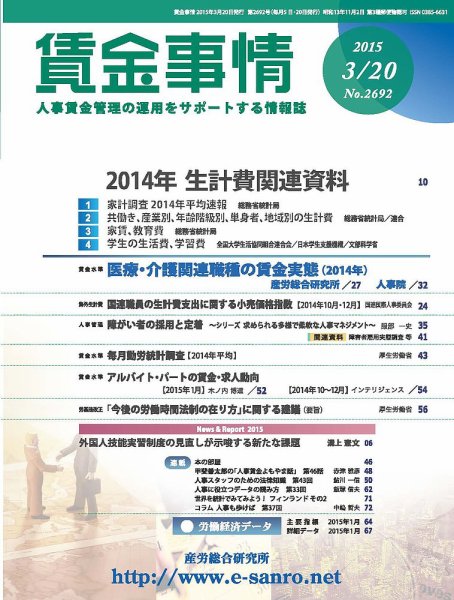 賃金事情 2015.03.20号 (発売日2015年03月20日) 表紙