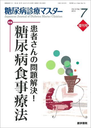 糖尿病診療マスター Vol.12 No.7 (発売日2014年11月15日) 表紙