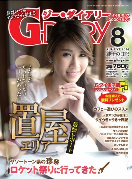 アジアGOGOマガジンＧ-ダイアリー(G-DIARY） 2014年8月号 (発売日2014年07月15日) 表紙