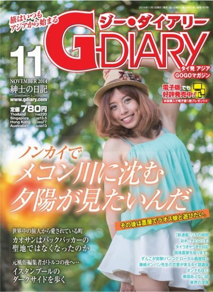 アジアGOGOマガジンＧ-ダイアリー(G-DIARY） 2014年11月号 (発売日2014年10月15日) 表紙