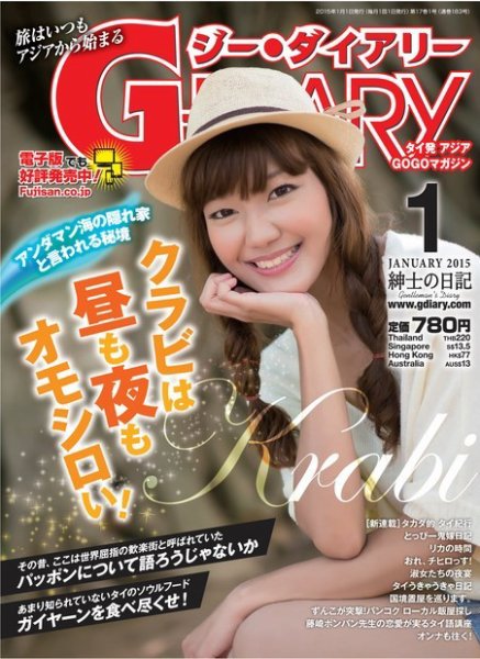 アジアGOGOマガジンＧ-ダイアリー(G-DIARY） 2015年1月号 (発売日2014年12月15日) 表紙