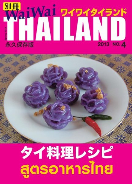 別冊ワイワイタイランド タイ料理レシピ (発売日2013年05月10日) 表紙