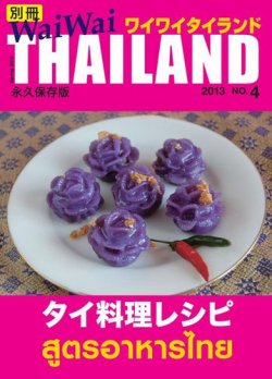 別冊ワイワイタイランド タイ料理レシピ (発売日2013年05月10日) 表紙
