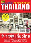 別冊ワイワイタイランド タイ北部・南部 (発売日2014年05月17日) 表紙