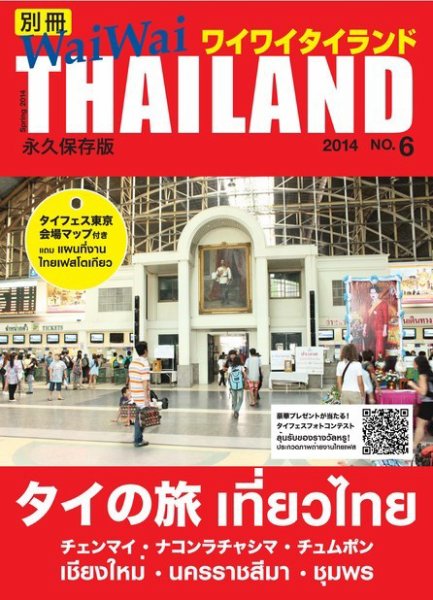 別冊ワイワイタイランド タイ北部・南部 (発売日2014年05月17日) 表紙