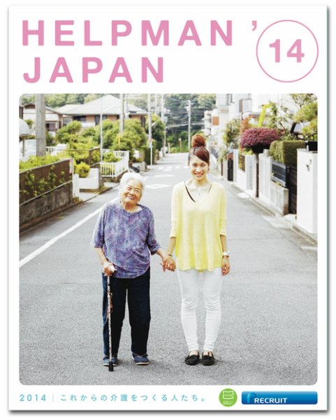 HELPMAN JAPAN　これからの介護をつくる人たち。 2014年06月30日発売号 表紙
