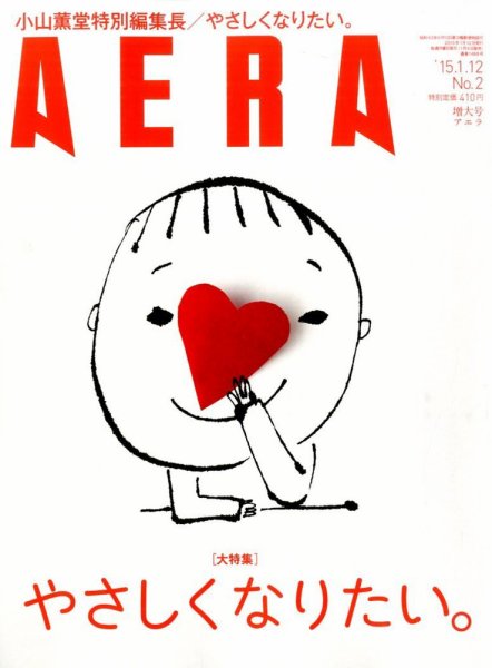 AERA（アエラ） 2015年1/12号 (発売日2015年01月05日) 表紙