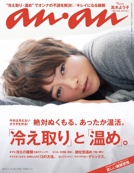 anan（アンアン） No.1937 (発売日2015年01月07日) 表紙