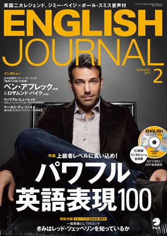ENGLISH JOURNAL (イングリッシュジャーナル) 2015年2月号 (発売日2015年01月06日) 表紙