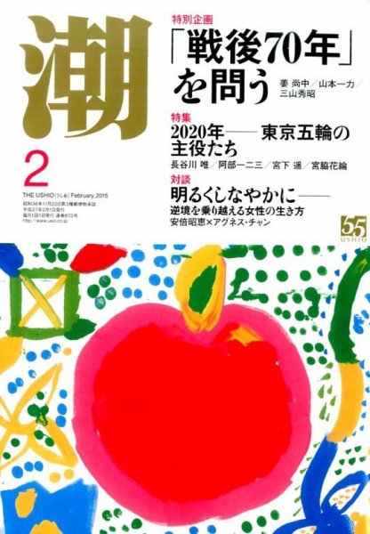 潮 2015年2月号 (発売日2015年01月05日) 表紙
