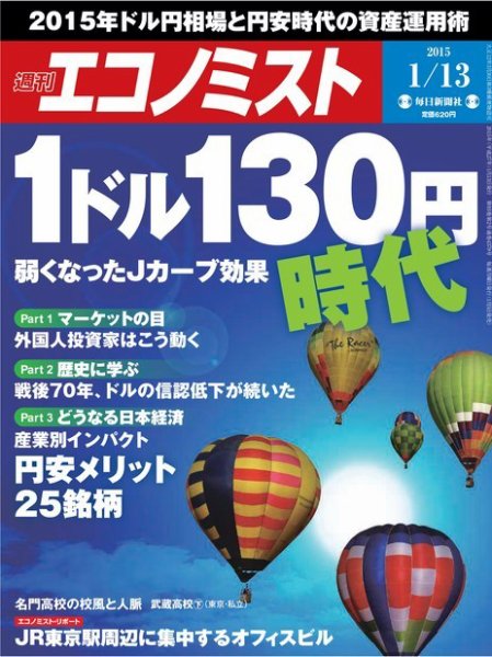 週刊エコノミスト 2015年1/13号 (発売日2015年01月05日) 表紙