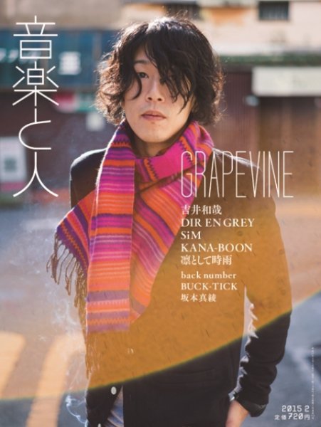 音楽と人 2015年2月号 (発売日2015年01月07日) 表紙