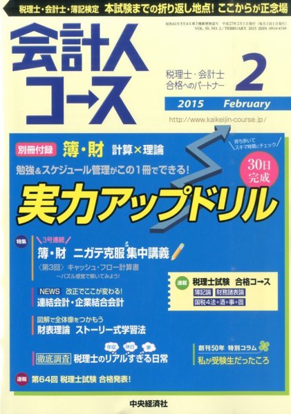 会計人コース 2015年2月号 (発売日2014年12月29日) 表紙