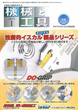 機械と工具 2015年1月号 (発売日2015年01月05日) 表紙