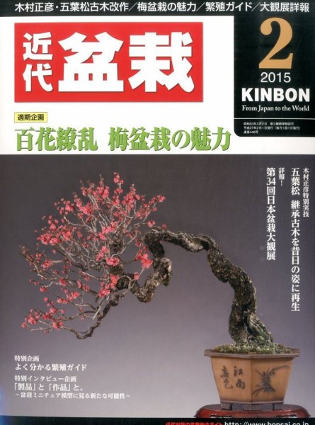 月刊 近代盆栽 2015年2月号 (発売日2014年12月29日) 表紙