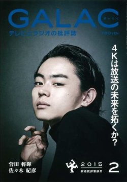 GALAC（ギャラク） 2015年2月号 (発売日2015年01月06日) 表紙
