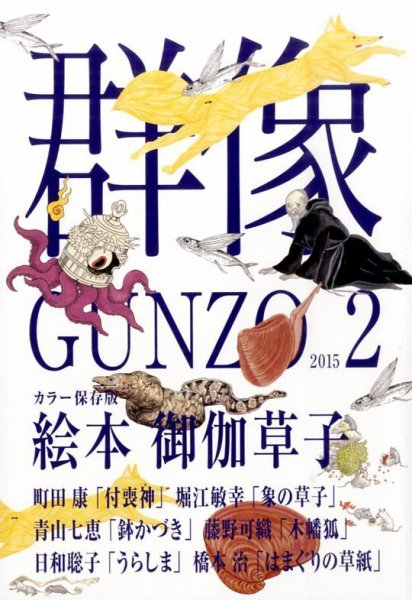 群像 2015年2月号 (発売日2015年01月07日) 表紙