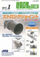 建築設備と配管工事 2015年1月号 表紙
